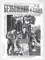 Dziennik „Bezbożnik  przy warsztacie”  był wydawany  w Związku Sowieckim  w latach  1923–1931. Oprócz tego  w latach  1922–1941 istniał też miesięcznik „Bezbożnik”