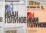 „Kommiersant”, „Wiedomosti” i „RBK” zamieściły w proteście na swoich pierwszych stronach identyczne hasło „Ja – My Iwan Gołunow” 