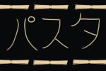 Makaron udon, ideogram japoński zapisany (makaronowymi wstążkami) w alfabecie kana