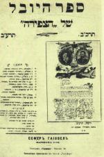 Strona tytułowa Księgi Jubileuszowej wydanej na 50-lecie „Hacefiry”; z prawej strony wmontowana jedna z nadesłanych do redakcji laurek, w owalach zdjęcia Ch.Z.Słonimskiego (z lewej) i N. Sokołowa