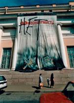 Wystawa „Nie! – i konformiści” odbyła się w 1994 roku w Muzeum Rosyjskim w Sankt-Petersburgu